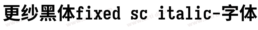 更纱黑体fixed sc italic字体转换